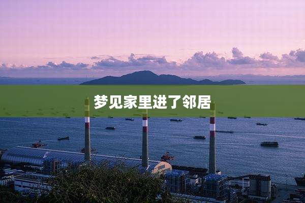 梦见家里进了邻居