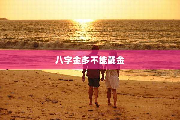 八字金多不能戴金