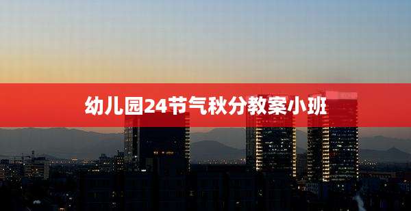幼儿园24节气秋分教案小班