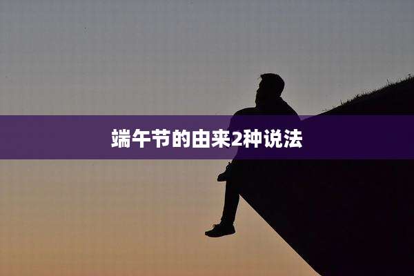 端午节的由来2种说法