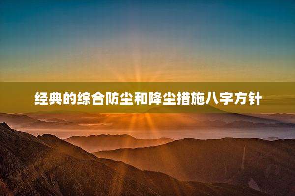 经典的综合防尘和降尘措施八字方针