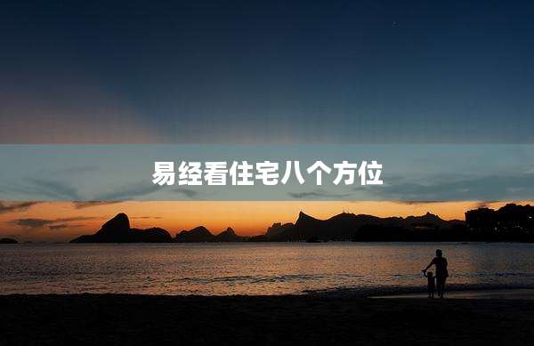 易经看住宅八个方位