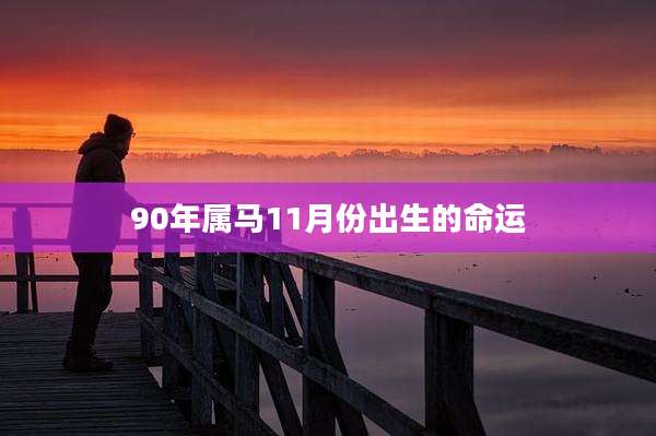 90年属马11月份出生的命运