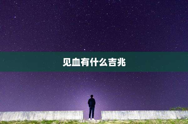 见血有什么吉兆