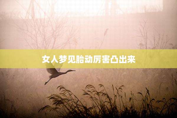女人梦见胎动厉害凸出来