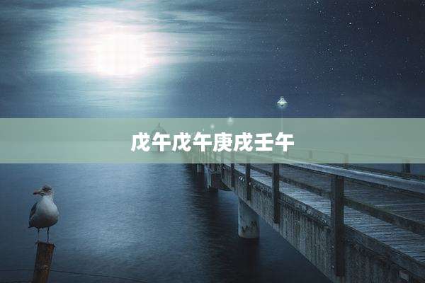 戊午戊午庚戌壬午
