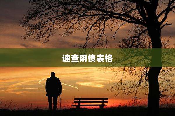 速查阴债表格