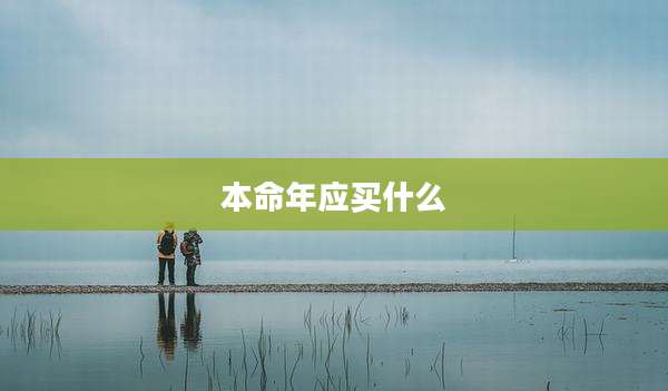 本命年应买什么