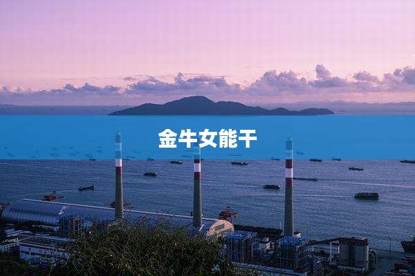 金牛女能干