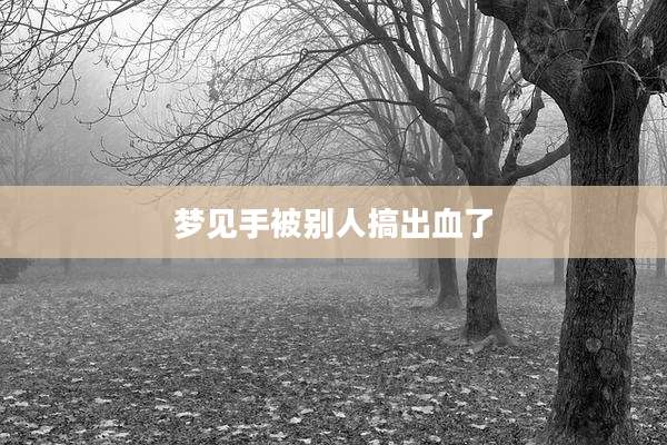 梦见手被别人搞出血了