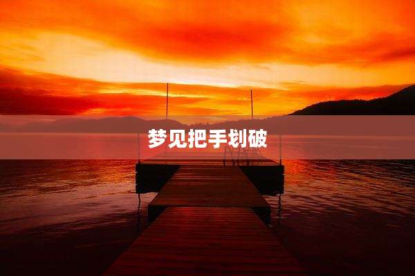 梦见把手划破