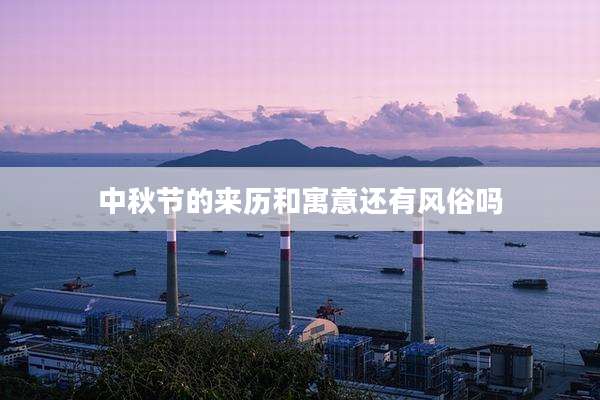 中秋节的来历和寓意还有风俗吗