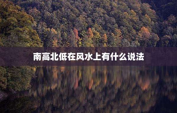 南高北低在风水上有什么说法