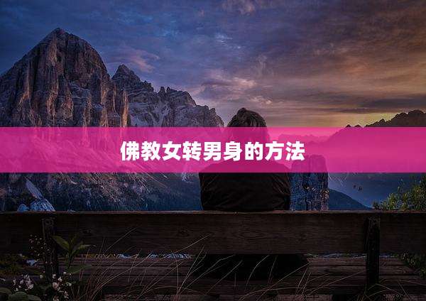 佛教女转男身的方法