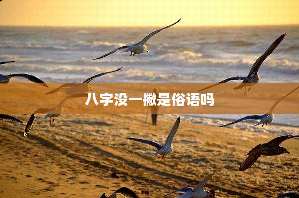 八字没一撇是俗语吗