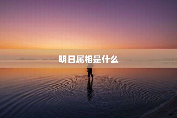 明日属相是什么