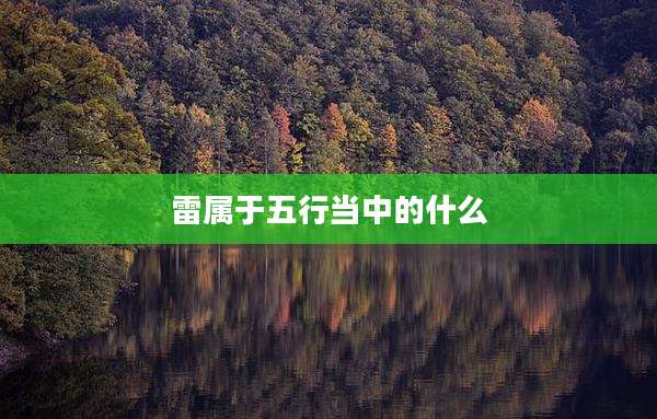 雷属于五行当中的什么