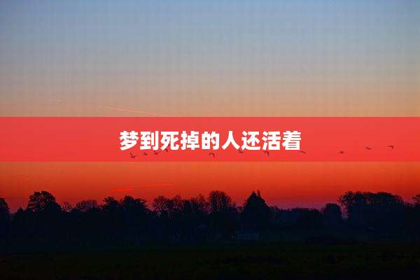 梦到死掉的人还活着
