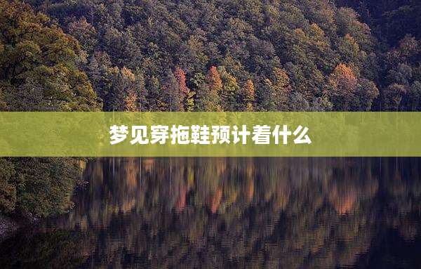 梦见穿拖鞋预计着什么