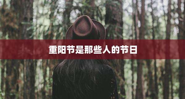 重阳节是那些人的节日