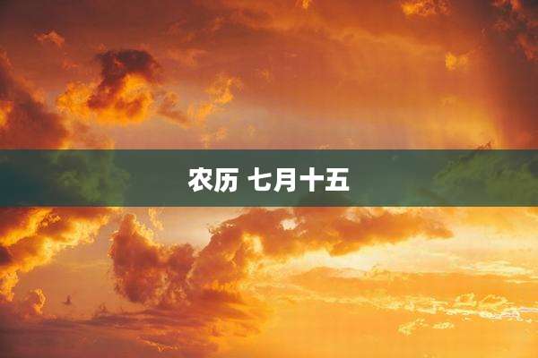 农历 七月十五