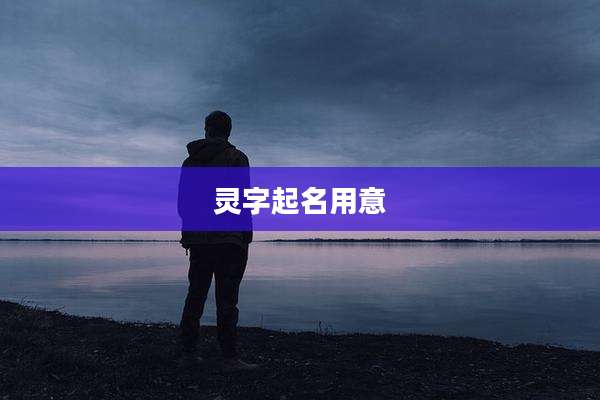 灵字起名用意