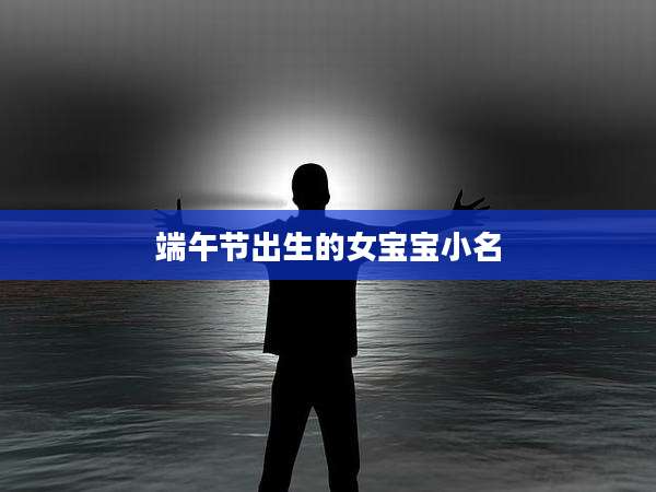 端午节出生的女宝宝小名