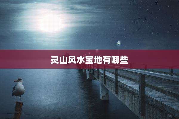 灵山风水宝地有哪些