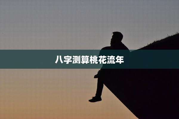 八字测算桃花流年