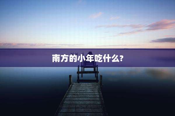 南方的小年吃什么?
