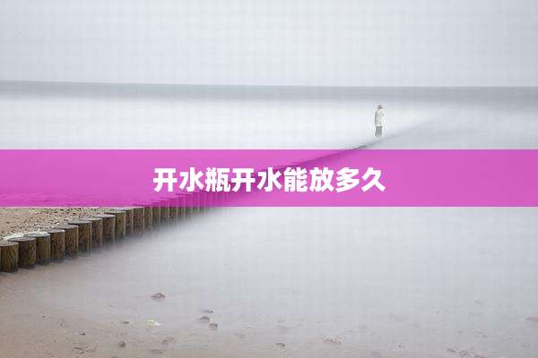 开水瓶开水能放多久
