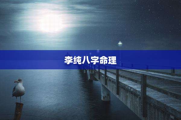 李纯八字命理