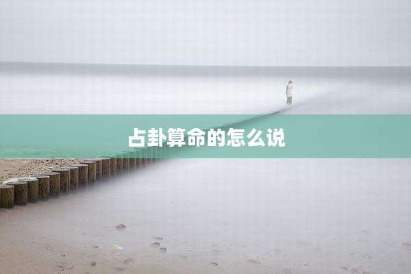占卦算命的怎么说