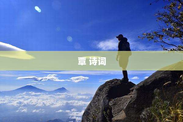 覃 诗词