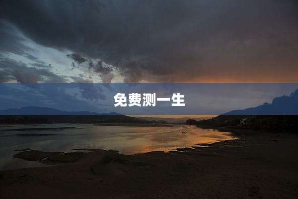 免费测一生