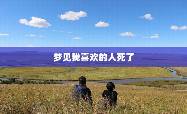 梦见我喜欢的人死了