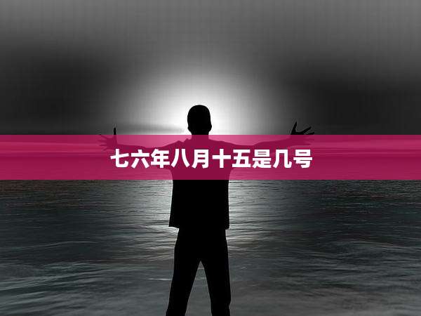 七六年八月十五是几号