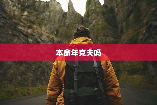 本命年克夫吗