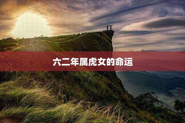 六二年属虎女的命运