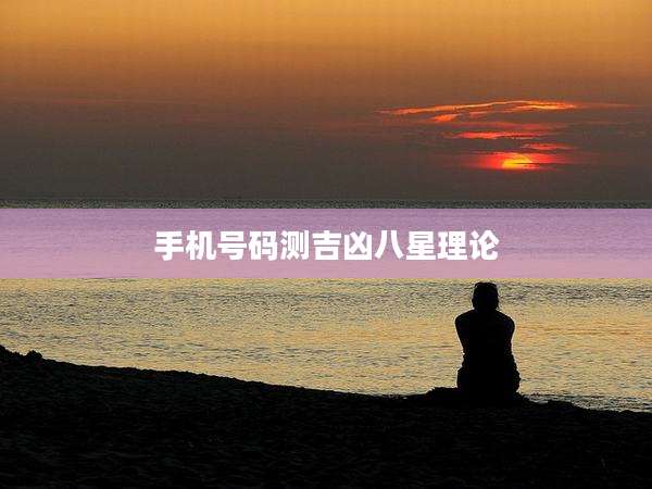 手机号码测吉凶八星理论