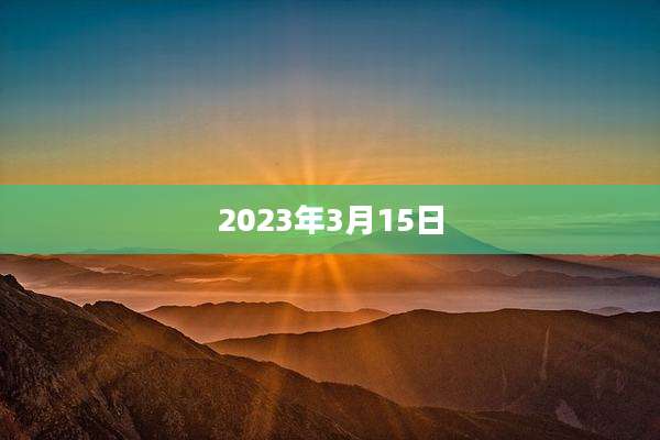 2023年3月15日
