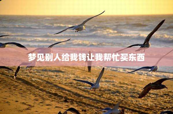 梦见别人给我钱让我帮忙买东西