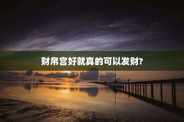 财帛宫好就真的可以发财?