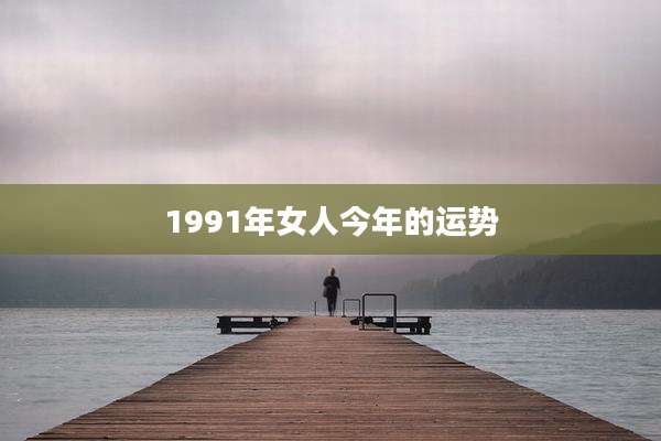 1991年女人今年的运势