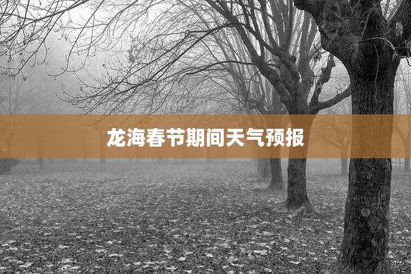 龙海春节期间天气预报