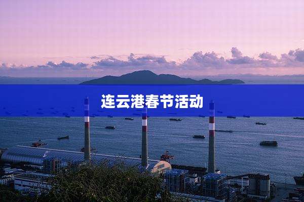 连云港春节活动