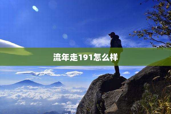 流年走191怎么样