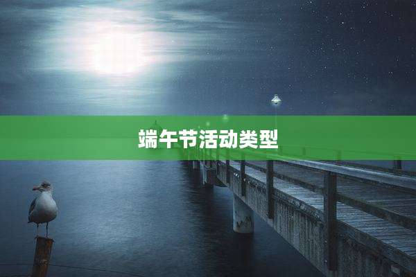 端午节活动类型
