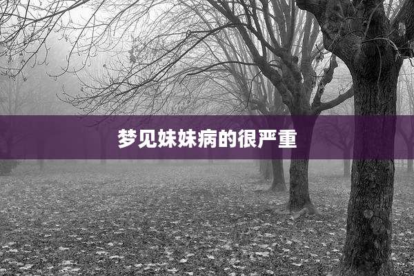梦见妹妹病的很严重