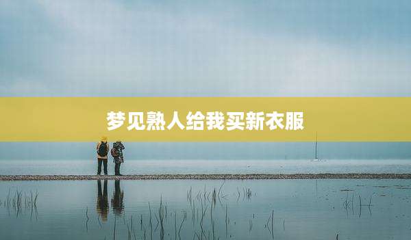 梦见熟人给我买新衣服